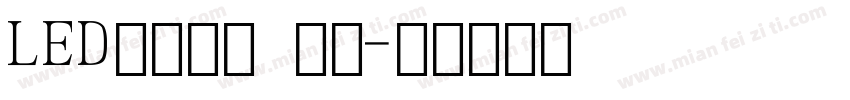 LED液晶数字 常规字体转换